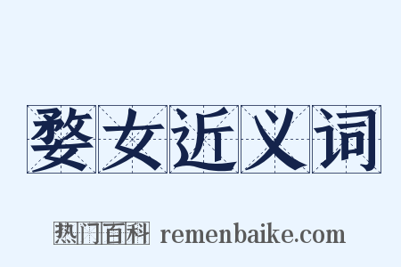 婺女近义词是什么意思的图片